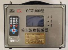 點(diǎn)擊查看詳細(xì)信息<br>標(biāo)題：GCG1000 粉塵濃度傳感器 閱讀次數(shù)：2455